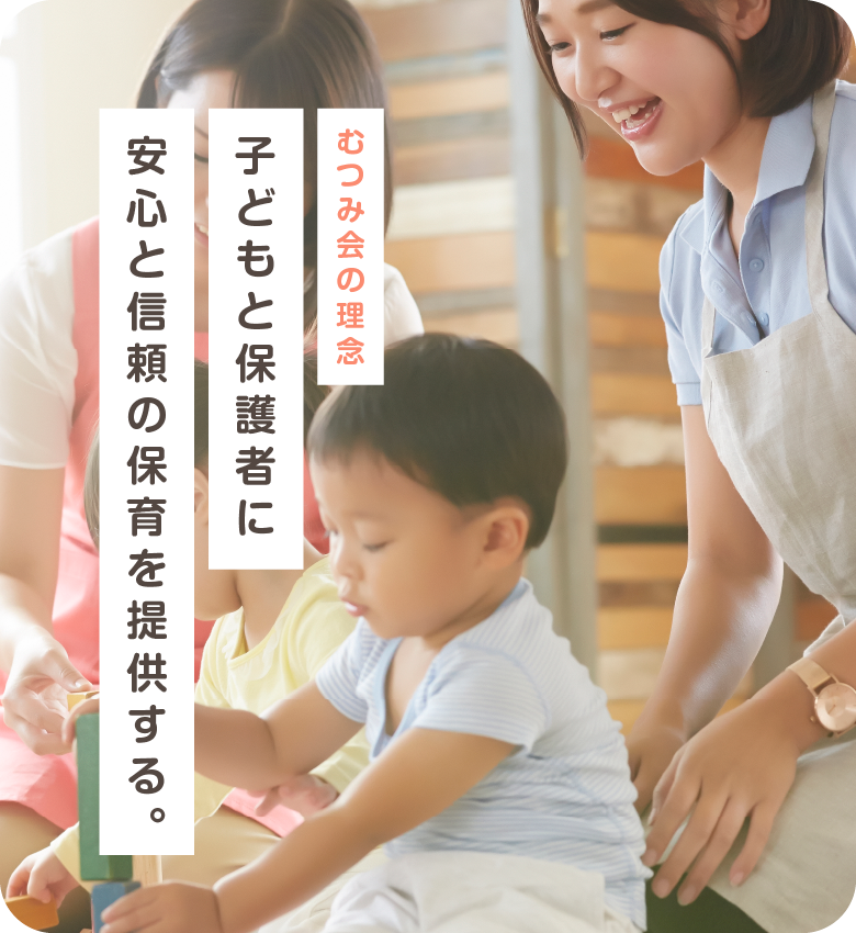 岡崎市の社会福祉法人むつみ会　メインビジュアル1